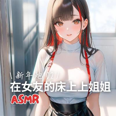 [ 男性向 ] 新年砲（2）在女友的床上上姊姊