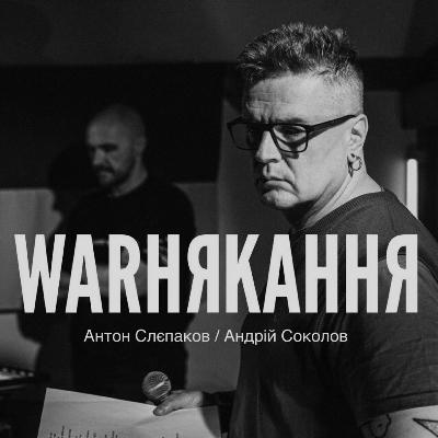 АНТОН СЛЄПАКОВ | БЛАГОДІЙНИЙ ТУР З АЛЬБОМОМ «WARНЯКАННЯ»