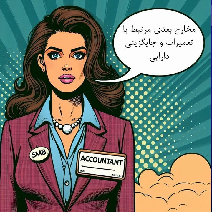 استاندارد 11 قسمت چهارم-  مخارج تعمیرات و جایگزینی