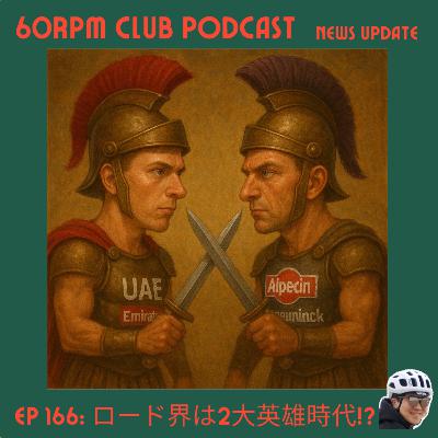 EP 166: ロードレース界は2大英雄時代!?│NEWS UPDATE│60RPM Club Podcast