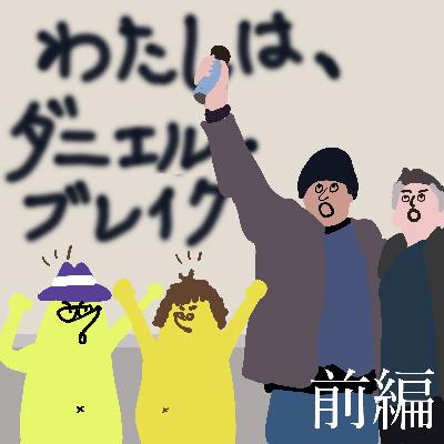#23『わたしは、ダニエル・ブレイク』前編 人間らしい人間、ダニエル・ブレイクに私はなりたい! #23『わたしは、ダニエル・ブレイク』前編 人間らしい人間、ダニエル・ブレイクに私はなりたい!