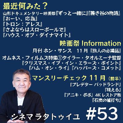 #53 11月前半公開作品チェック+テイラー・タオルミーナ監督特集紹介 #53 11月前半公開作品チェック+テイラー・タオルミーナ監督特集紹介
