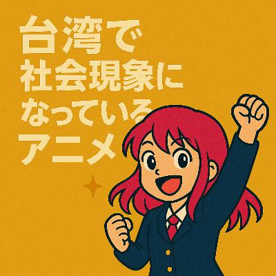 #04BLACK PINKよりMyGO!!!!？！台湾で社会現象になっている日本アニメ