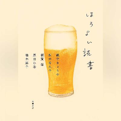 074『ほろよい読書』(織守きょうや・坂井希久子・額賀澪・原田ひ香・柚木麻子)試し聴き 074『ほろよい読書』(織守きょうや・坂井希久子・額賀澪・原田ひ香・柚木麻子)試し聴き