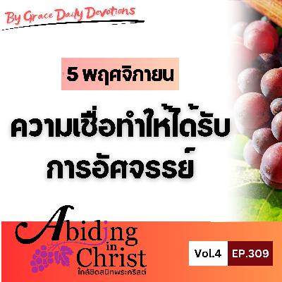 EP.309 ความเชื่อทำให้ได้รับการอัศจรรย์ | 5 พฤศจิกายน EP.309 ความเชื่อทำให้ได้รับการอัศจรรย์ | 5 พฤศจิกายน