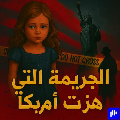 الجريمة التي هزّت أمريكا | جونبينيت رامزي