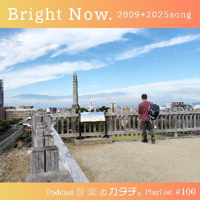 #100 Bright Now.2009+2025 song.(Superfly,GREEN DAY,LE SSERAFIM,サカナクションなど) #100 Bright Now.2009+2025 song.(Superfly,GREEN DAY,LE SSERAFIM,サカナクションなど)