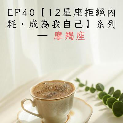 EP40【12星座拒絕內耗,成為我自己】系列 — 摩羯座:別讓你的「登頂執著」,活成了否定自我的「無期徒刑」。 EP40【12星座拒絕內耗,成為我自己】系列 — 摩羯座:別讓你的「登頂執著」,活成了否定自我的「無期徒刑」。