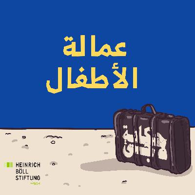 عمالة الأطفال