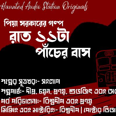 Raat 11Ta Pancher Bus(রাত ১১টা পাঁচের বাস) I Piya Sarkar I Horror I Bengali Audio Story I Suspense I Bangla Horror Story I