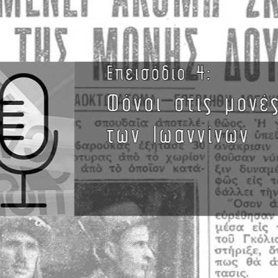 Μικρά και μεγάλα εγκλήματα στην Ήπειρο #4: Φόνοι στις μονές των Ιωαννίνων