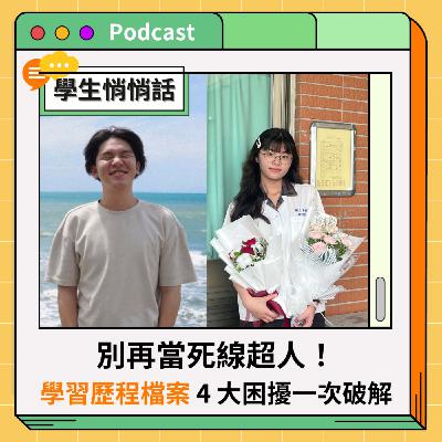 EP277 【學生悄悄話】別再當死線超人！高中高職學習歷程檔案 4 大困擾一次破解
