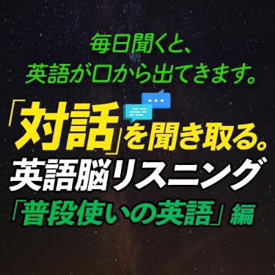 「対話」を聞き取る！英語脳リスニング 「普段使いの英語」編
