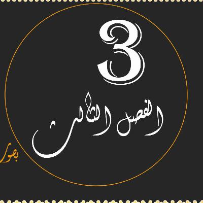 كتاب محمد صلى الله عليه وسلم الفصل الثالث - روحٌ مشعةٌ آسرة كتاب محمد صلى الله عليه وسلم الفصل الثالث - روحٌ مشعةٌ آسرة
