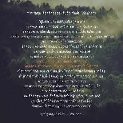 หะดีษ 36/1 การช่วยเหลือพี่น้องมุสลิม หะดีษ 36/1 การช่วยเหลือพี่น้องมุสลิม