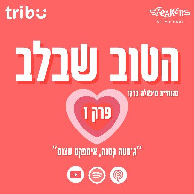 הטוב שבלב -טריביו |"ג'סטה קטנה, אימפקט עצום"| מיכאלה ברקו מארחת את יובל סימן טוב | פרק 1 הטוב שבלב -טריביו |"ג'סטה קטנה, אימפקט עצום"| מיכאלה ברקו מארחת את יובל סימן טוב | פרק 1