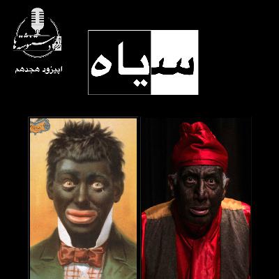 رادیو دستنوشتهها - اپیزود ۱۸ – سیاه رادیو دستنوشتهها - اپیزود ۱۸ – سیاه