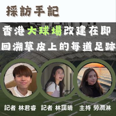 【採訪手記】香港大球場改建在即　回溯草皮上的每道足跡