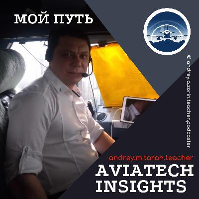 Андрей Таран - Мой Путь | AviaTech Insights