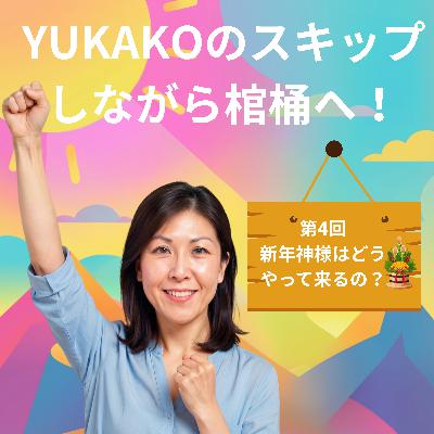 #4【神様】：新年、年神様はどうやって家の中に入ってくるか