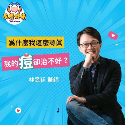 EP11｜為什麼我這麼認真，我的痘痘卻治不好？林昱廷醫師