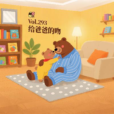 Vol.293 给爸爸的吻 | 育教启蒙#16 Vol.293 给爸爸的吻 | 育教启蒙#16