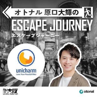 #62【ゲスト：ユニ・チャーム株式会社②】音にこだわるマーケティング戦略の鍵は「ユニークであり続ける」こと