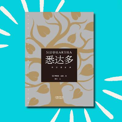 134 《悉达多》：看不懂，却大受震撼！