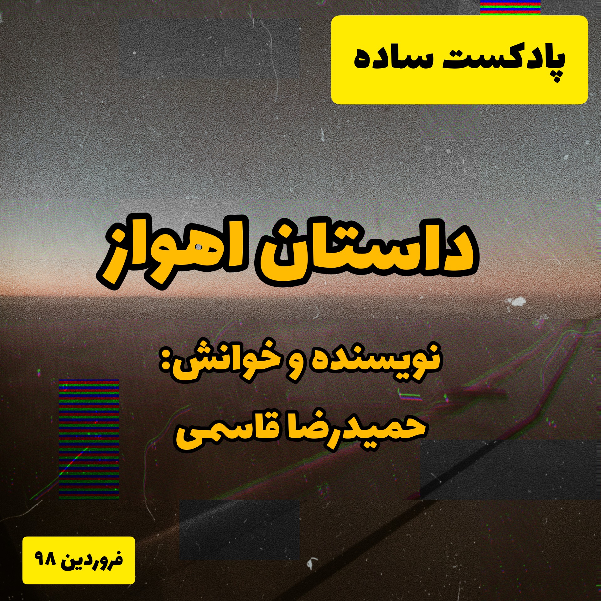 پادکست ساده - اهواز