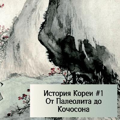История Кореи - Древняя Корея, от первых людей до падения Кочосона (35 000 до н. э. - 109 до н.э.) История Кореи - Древняя Корея, от первых людей до падения Кочосона (35 000 до н. э. - 109 до н.э.)
