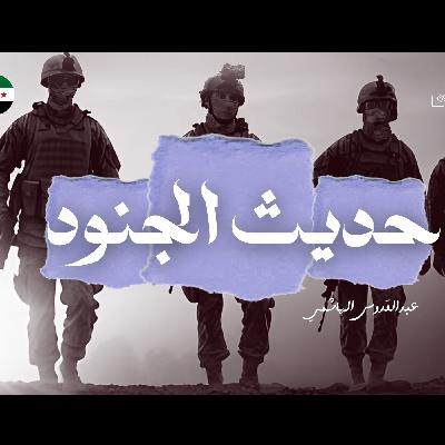 حديث الجنود.. معركة تحرير سوريا كما لم تروَ من قبل