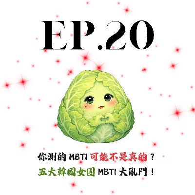 EP20 | 【白菜閒聊】你測的 MBTI 可能不是真的?五大韓國女團 MBTI 大亂鬥! EP20 | 【白菜閒聊】你測的 MBTI 可能不是真的?五大韓國女團 MBTI 大亂鬥!