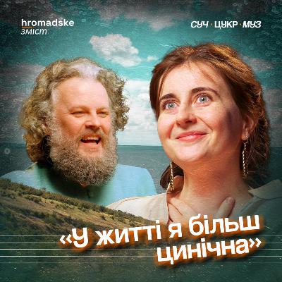 Артистка Чуприненко про суржик, насилля, провінційність і Херсонщину | СучЦукрМуз / hromadske.зміст