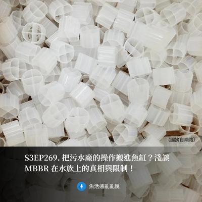 S3EP269. 把污水廠的操作搬進魚缸？淺談 MBBR 在水族上的真相與限制！