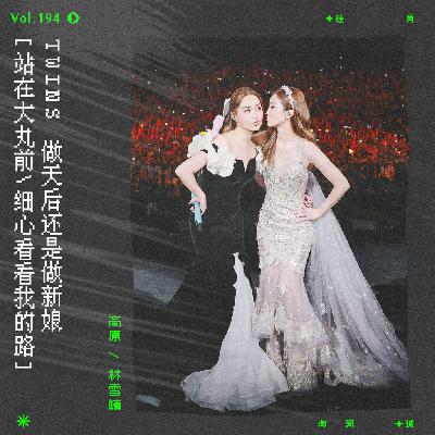 vol.194 Twins 《下一站天后》：做天后还是做新娘