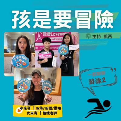 一起來認識《游泳2》 -訪問 龍安國小游泳隊教練 黃愷婕 老師