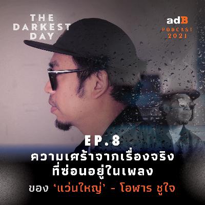 The Darkest Day EP8 | ความเศร้าจากเรื่องจริงที่ซ่อนอยู่ในเพลงของ ‘แว่นใหญ่’ - โอฬาร ชูใจ