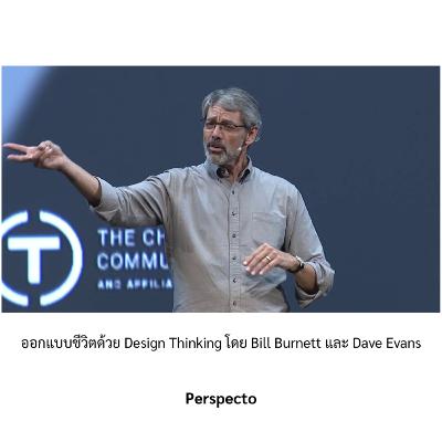 ออกแบบชีวิตด้วย Design Thinking โดย Bill Burnett และ Dave Evans ออกแบบชีวิตด้วย Design Thinking โดย Bill Burnett และ Dave Evans