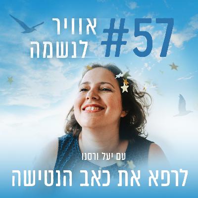 פרק 57 - לרפא את כאב הנטישה פרק 57 - לרפא את כאב הנטישה