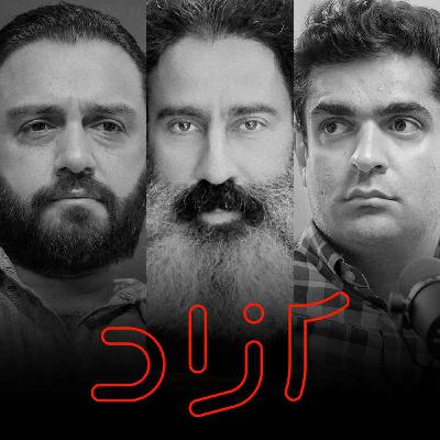 دیماه خونین و آینده ایران - بخش دوم | حسام سلامت، سجاد فتاحی و میلاد دخانچی دیماه خونین و آینده ایران - بخش دوم | حسام سلامت، سجاد فتاحی و میلاد دخانچی