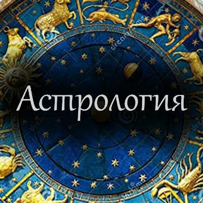 Астрология