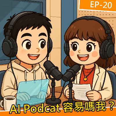 EP.S120 血淚大揭秘!獨家傾訴這三個月來使用 AI 製作「科技茶水煎」Podcast 的心得分享與最大挑戰 EP.S120 血淚大揭秘!獨家傾訴這三個月來使用 AI 製作「科技茶水煎」Podcast 的心得分享與最大挑戰