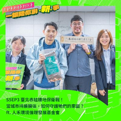 S5EP3|臺北赤蛙棲地保衛戰!當城市持續擴張,如何守護牠們的家園?ft. 人禾環境倫理發展基金會 #臺北赤蛙 #生態保育 #瀕危動物 S5EP3|臺北赤蛙棲地保衛戰!當城市持續擴張,如何守護牠們的家園?ft. 人禾環境倫理發展基金會 #臺北赤蛙 #生態保育 #瀕危動物
