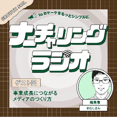 事業成長につながるメディアのつくり方【ゲスト：編集者 まむしさん】