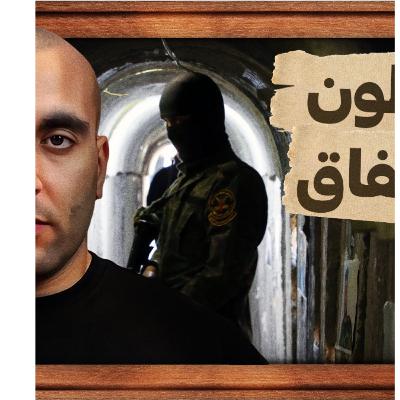 المرابطون في الأنفاق المرابطون في الأنفاق