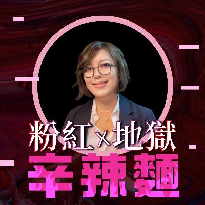 S5EP85. Coach可能想知道｜潘婉茹 ：教練的盲點，常藏在自己看不見的慣性裡！