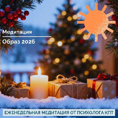Медитация "Образ 2026 года" Медитация "Образ 2026 года"