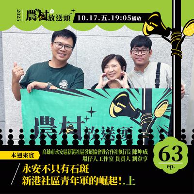 S2. EP63｜永安不只有石斑，新港社區青年軍的崛起！（上）／ft. 高雄市永安區新港社區發展協會暨合作社執行長　陳坤成、塭仔人工作室負責人　劉韋亨