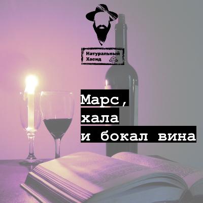 Марс, халы и бокал вина Марс, халы и бокал вина