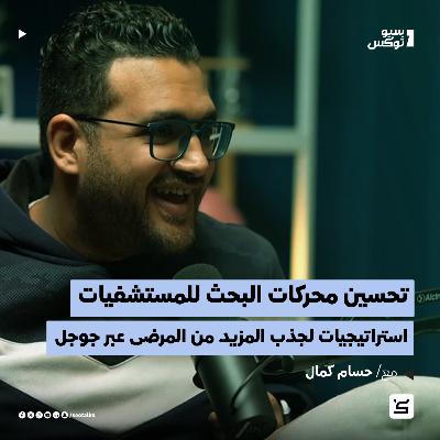 تحسين محركات البحث للمستشفيات: استراتيجيات لجذب المزيد من المرضى عبر جوجل | مع حسام كمال تحسين محركات البحث للمستشفيات: استراتيجيات لجذب المزيد من المرضى عبر جوجل | مع حسام كمال